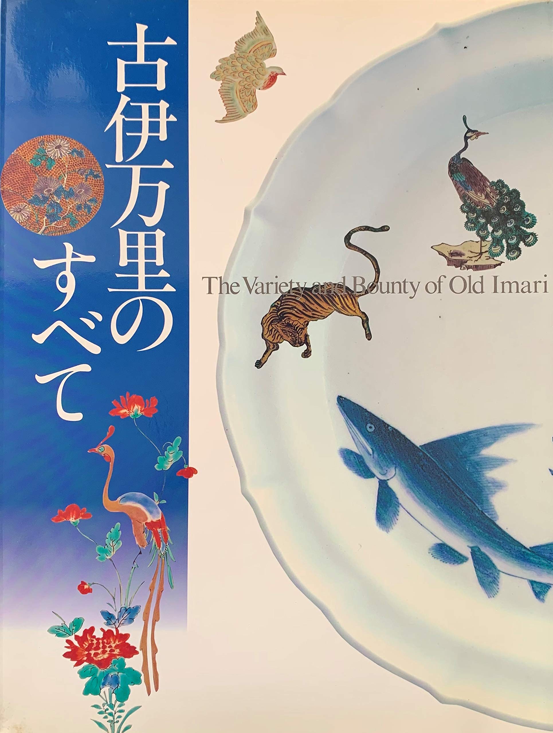 古伊万里のすべて ［図録］ | 鈴田由紀夫（佐賀県立九州陶磁文化館